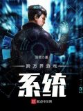 万界融合之游戏系统