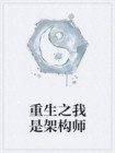 重生之最强游戏架构师