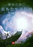 模拟人生:我为众生开仙路