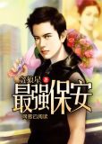 最强保安王爷短剧免费观看