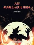 火影:开局献上柱灭之刃副本