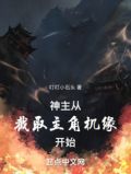 神主:从截取主角机缘开始