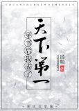 穿书后我成了天下第一