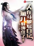人在斗破写日记,薰儿蚌埠住了!
