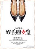 娱乐圈女皇[古穿今]