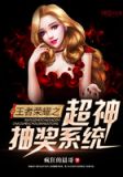 王者荣耀之超神抽奖系统