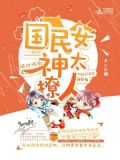 绝对调教:国民女神太撩人