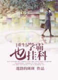 [重生]学霸也挂科