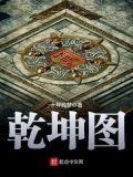 乾坤图
