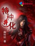 特种进化