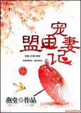 盟主宠妻记
