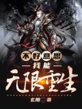 不好意思，我能无限重生