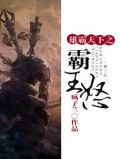 雄霸天下之霸王怒