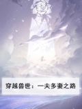 穿越兽世：一夫多妻之路