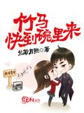 竹马，快到碗里来