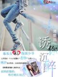 诱你沉醉