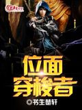 位面穿梭者