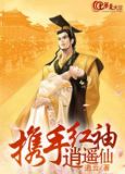 携手红袖逍遥仙