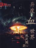 异度血世界