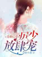 先婚后爱,厉少的神秘