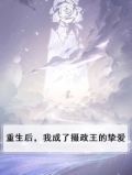 《重生后我成了摄政王的掌心宠》