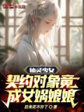 仙灵少女:契约对象竟成女娲娘娘