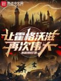让霍格沃滋再次伟大！