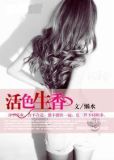 活色生香小说阅读全文