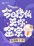 昨日挖我灵根今日修仙灭你全宗