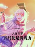 人在斗罗开局便是满魂力