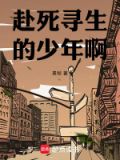 赴死而生什么意思