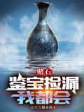 赌石第一次就见红 天空之舞本尊