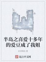 半岛之喜爱十多年的爱豆成了我姐 祈求降临