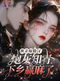 换亲嫁糙汉炮灰知青下乡赢麻了