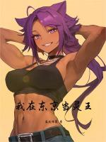 我在东京当魔王