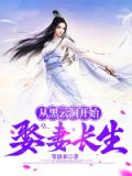 从黑云洞开始娶妻长生小说