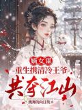 嫡女谋重生携清冷王爷共夺江山全文免费阅读