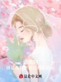 退婚后傅总夜夜难眠红眼求原谅