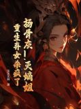 扬骨灰!灭嫡姐!重生弃女杀疯了gl