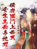 重生主母手执刃,侯府满门上西天 王柚柚