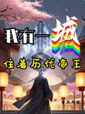 我有一城,住着历代帝王gl