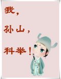 我,孙山,科举