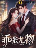 乖张尤物小说