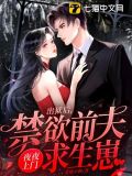 出狱后,禁欲前夫夜夜上门求生崽 第136章