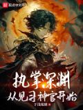 执掌深渊从神官开始小说免费阅读