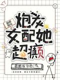 恋综选她,炮灰女配她超癫免费