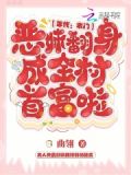 穿越农门恶婆