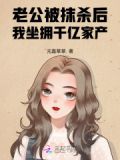 老公被抹杀后,我坐拥千亿家产