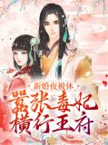 新婚夜王妃看王爷和侧妃