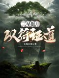 三星报月,以符证道